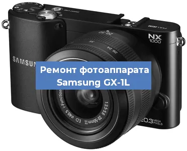 Замена линзы на фотоаппарате Samsung GX-1L в Воронеже